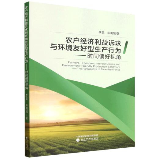 农户经济利益诉求与环境友好型生产行为:时间偏好视角 商品图0