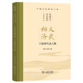 文武相济：宁波帮代表人物