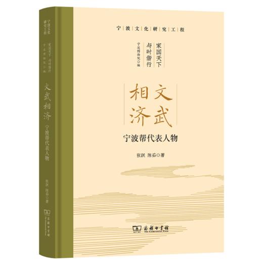 文武相济：宁波帮代表人物 商品图0