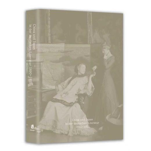 德国文学中的中国和日本(1890—1925) 商品图1