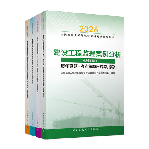 （任选）2026 全国监理工程师职业资格考试辅导用书 历年真题+考点解读+专家指导 商品图1
