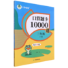 口算题卡10000道.三年级下册 商品缩略图0