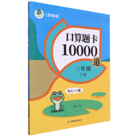 口算题卡10000道.三年级下册