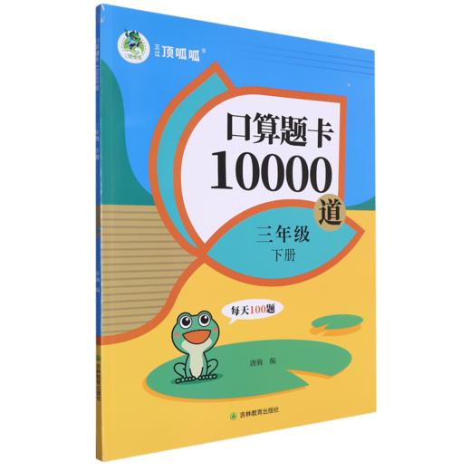 口算题卡10000道.三年级下册 商品图0