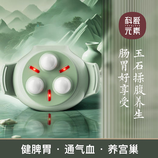 科爱元素砭石揉腹仪|全家的揉腹按摩师，助消化/促排便/平小腹/调肠胃 商品图7