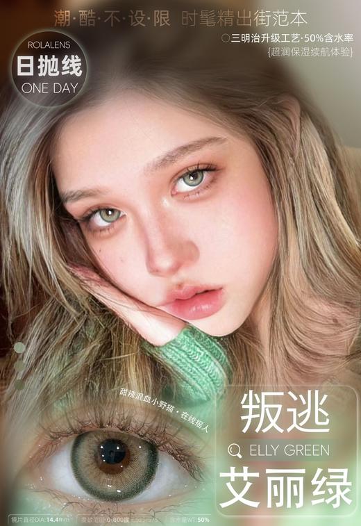 rolalens日抛 甜心贝拉蓝/甜心贝拉紫/叛逃艾丽绿/叛逃艾丽蓝/叛逃艾丽灰/叛逃艾丽棕 14.4mm 日抛无售后！！ 商品图9