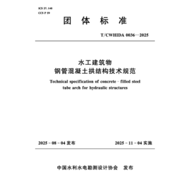 T/CWHIDA0036-2025水工建筑物钢管混凝土拱结构技术规范（团体标准）