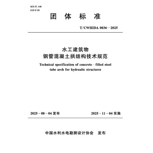 T/CWHIDA0036-2025水工建筑物钢管混凝土拱结构技术规范（团体标准） 商品图0