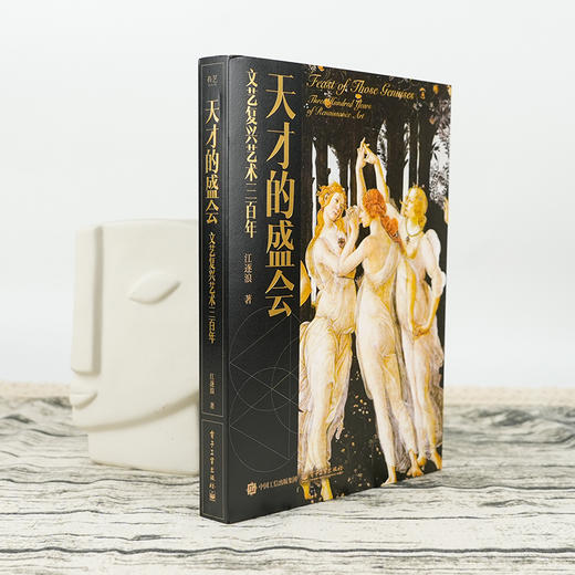 【签名版】江逐浪《天才的盛会：文艺复兴艺术三百年》 商品图1