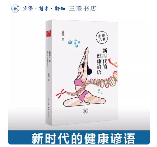 生命八卦：新时代的健康谚语 商品图0