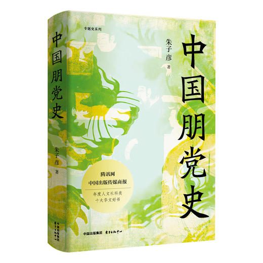 中国朋党史 商品图0