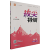 拔尖特训语文5年级下(人教版) 商品缩略图0