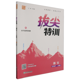 拔尖特训语文5年级下(人教版)