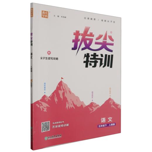 拔尖特训语文5年级下(人教版) 商品图0