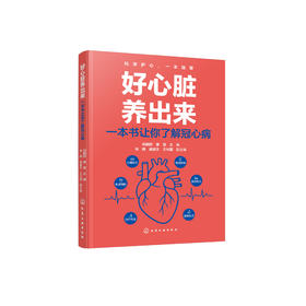 《好心脏养出来 : 一本书让你了解冠心病》