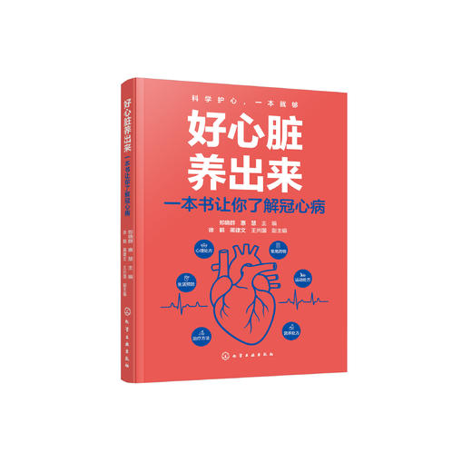《好心脏养出来 : 一本书让你了解冠心病》 商品图0