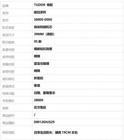 【95新】TUDOR 帝舵56000-0006自动机械机芯日期、星期显示39MM（男款）骏珏系列精钢 090126NJS29 商品图8
