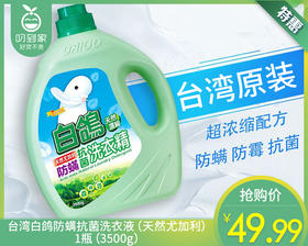 台湾白鸽防螨抗菌洗衣液（天然尤加利）/1瓶（3500g）