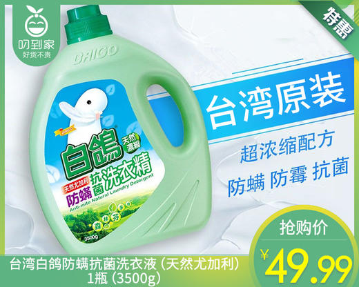 台湾白鸽防螨抗菌洗衣液（天然尤加利）/1瓶（3500g） 商品图0