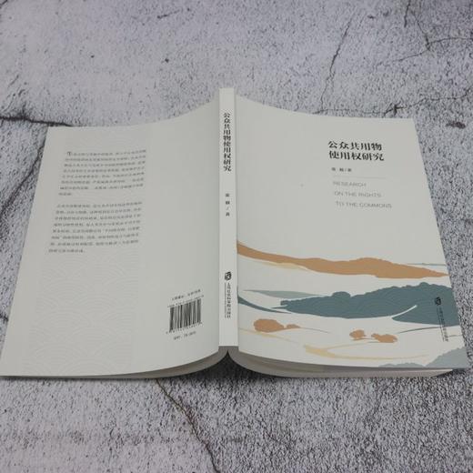 公众共用物使用权研究 商品图3