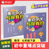 新版 重点中学与你有约 数学 七年级下册浙教版 培优教辅 商品缩略图0