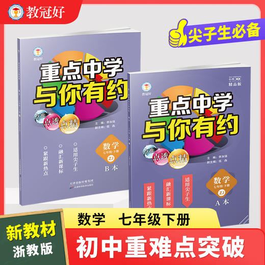 新版 重点中学与你有约 数学 七年级下册浙教版 培优教辅 商品图0