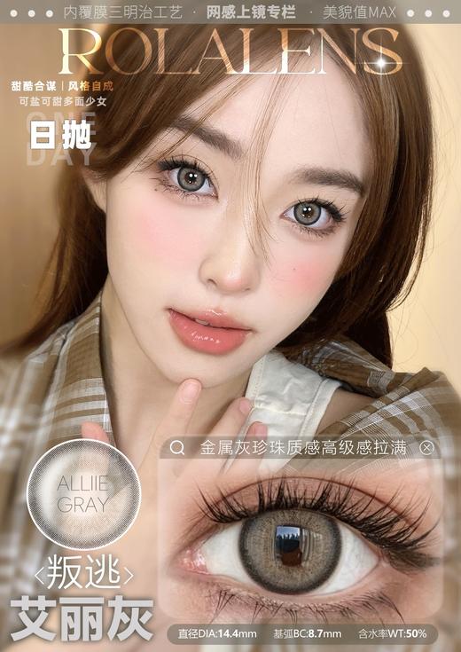 rolalens日抛 甜心贝拉蓝/甜心贝拉紫/叛逃艾丽绿/叛逃艾丽蓝/叛逃艾丽灰/叛逃艾丽棕 14.4mm 日抛无售后！！ 商品图6
