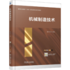 机械制造技术 商品缩略图0