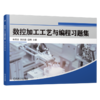 数控加工工艺与编程习题集 商品缩略图0