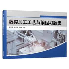 数控加工工艺与编程习题集
