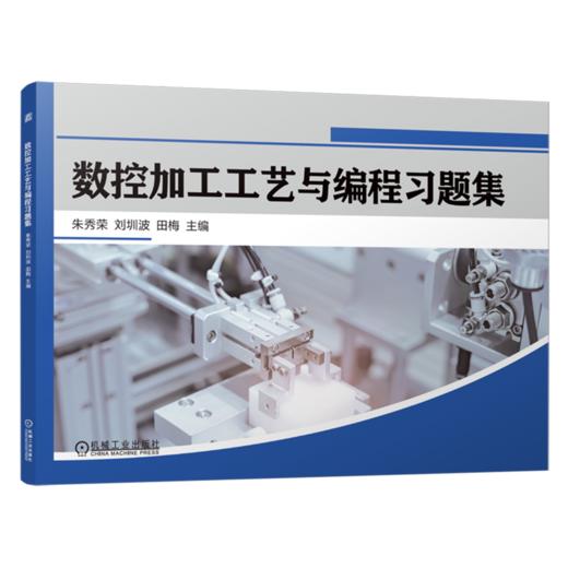 数控加工工艺与编程习题集 商品图0