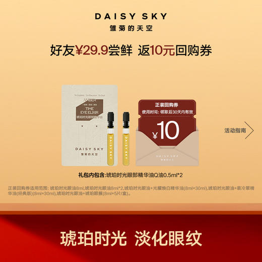 淡纹保湿 明亮眼眸丨琥珀时光眼部精华油0.5ml*2 商品图0
