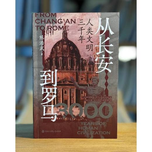 从长安到罗马:人类文明三千年 商品图2