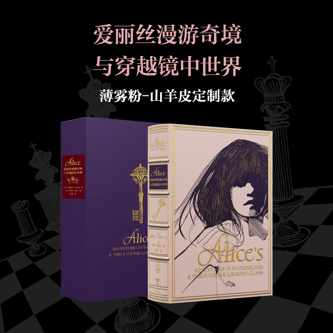 《爱丽丝漫游奇境与穿越镜中世界》薄雾粉山羊皮定制款，加赠译者签名钤印书票