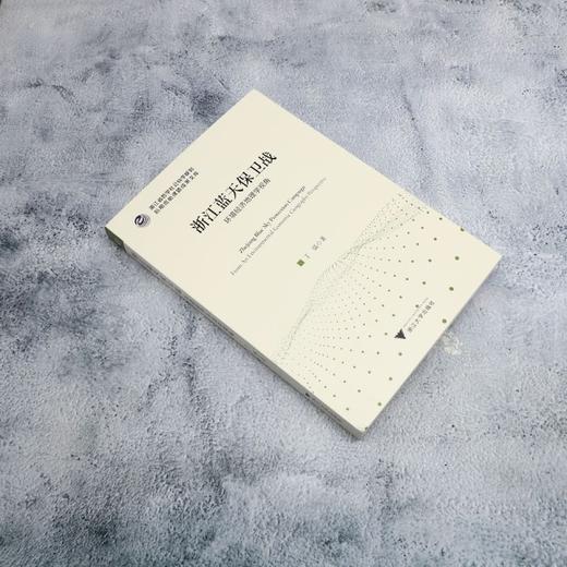 浙江蓝天保卫战:环境经济地理学视角 商品图1