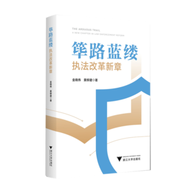 筚路蓝缕:执法改革新章