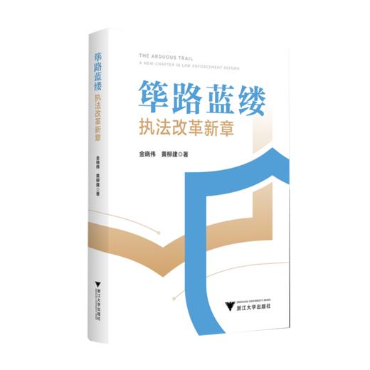 筚路蓝缕:执法改革新章 商品图0
