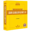2026年版中华人民共和国道路交通法律法规全书(含全部规章) 商品缩略图0