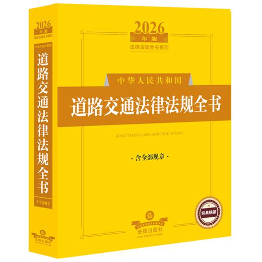 2026年版中华人民共和国道路交通法律法规全书(含全部规章) 商品图0