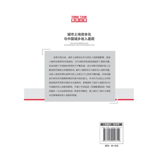 城市土地资本化与中国城乡收入差距 商品图1