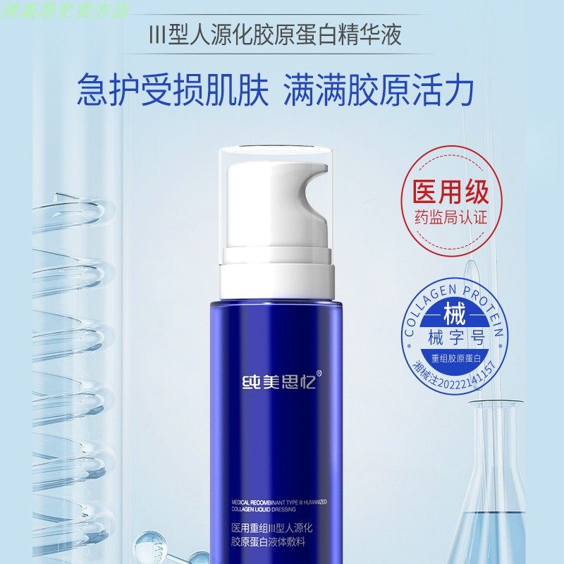 纯美思忆医用重组Ⅲ型人源化胶原蛋白修护精华液【50ml】