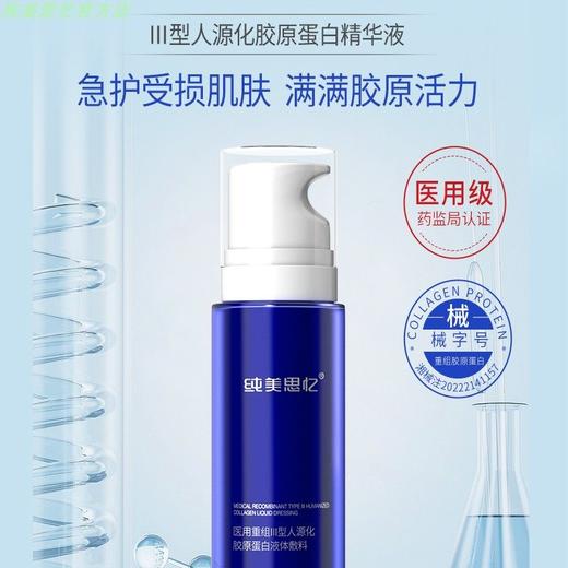 纯美思忆医用重组Ⅲ型人源化胶原蛋白修护精华液【50ml】 商品图0