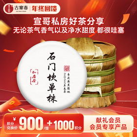 【积分兑换】【整提五饼装】【石门坎单株】2025年春茶宣哥私房好茶分享，之前一直自用，周年庆特惠分享（媲美茶王树品质）357克/饼