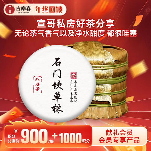 【积分兑换】【整提五饼装】【石门坎单株】2025年春茶宣哥私房好茶分享，之前一直自用，周年庆特惠分享（媲美茶王树品质）357克/饼 商品图0