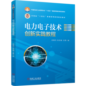 电力电子技术创新实践教程
