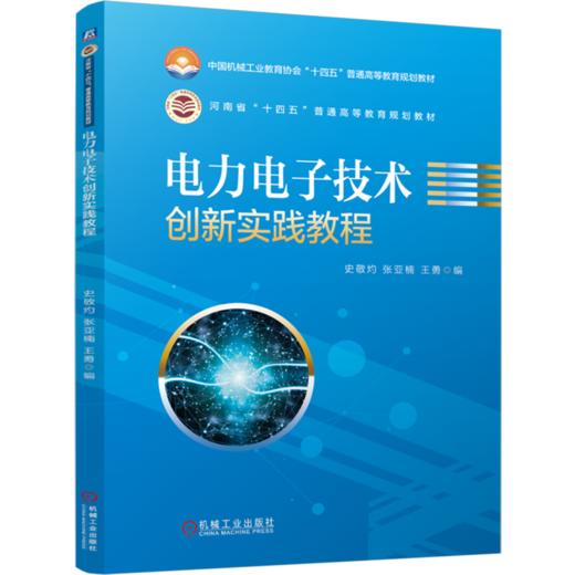 电力电子技术创新实践教程 商品图0