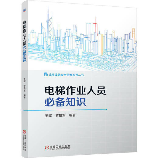 电梯作业人员必备知识 商品图0