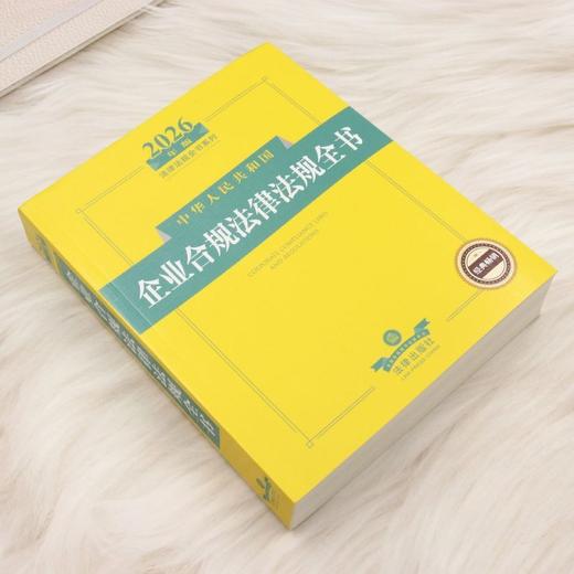 2026年版中华人民共和国企业合规法律法规全书 商品图1