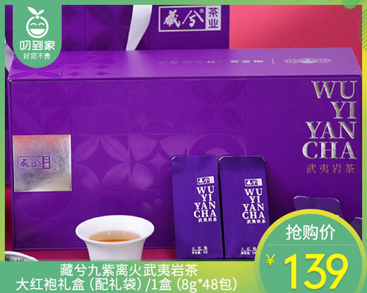【预售-4月8日配送】藏兮武夷岩茶紫韵大红袍礼盒（配礼袋）/1盒（8g*48泡）生产日期：25年12月 商品图0
