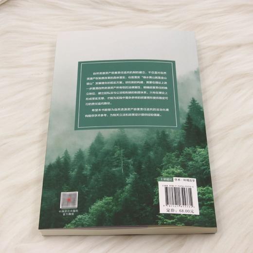 自然资源资产损害责任追究机制:理论与实践 商品图2